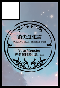 消失進化論 サークルカット