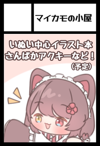 マイカモの小屋 サークルカット