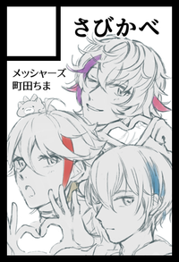 さびかべ サークルカット