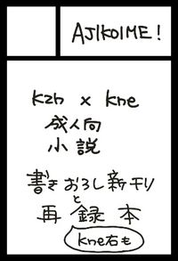 AJIKOIME！ サークルカット