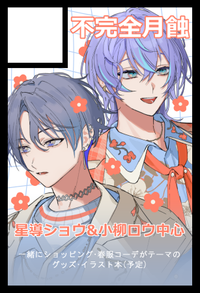 不完全月蝕 サークルカット