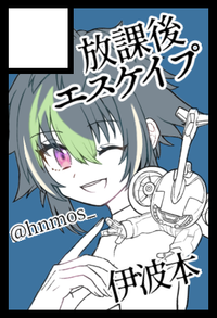 放課後エスケイプ サークルカット