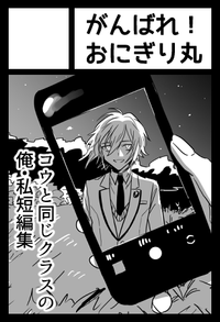 がんばれ！おにぎり丸 サークルカット