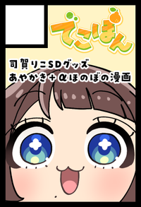 でこぽん サークルカット