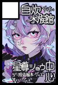 自炊水族館 サークルカット