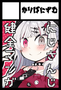 かりばにずむ サークルカット