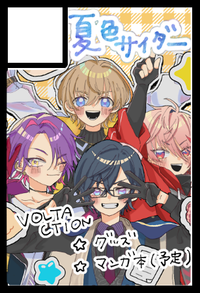 夏色サイダー サークルカット