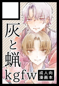 灰と蝋 サークルカット