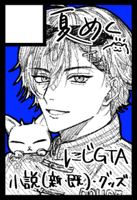 夏めく サークルカット