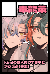 毒龍茶 サークルカット