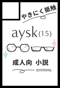 やきにく抵触 サークルカット