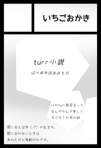 いちごおかき サークルカット