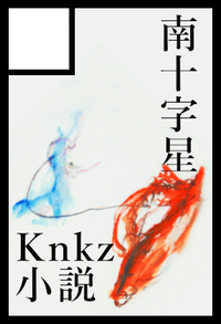 南十字星 サークルカット