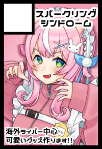 スパークリングシンドローム サークルカット