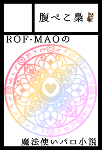 腹ぺこ梟 サークルカット