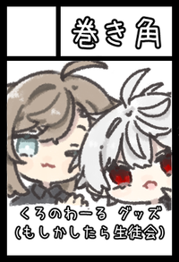 巻き角 サークルカット