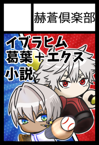 赫蒼倶楽部 サークルカット