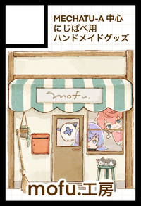 mofu.工房 サークルカット