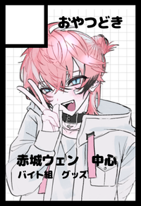 おやつどき サークルカット