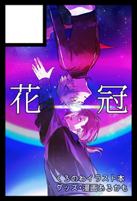 花冠 サークルカット