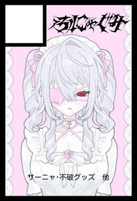 ふにゃぐみ サークルカット