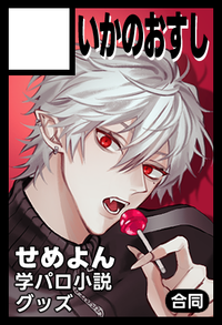 いかのおすし サークルカット