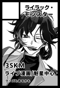 ライラック・モンスター サークルカット