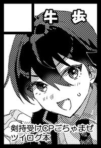 牛歩 サークルカット