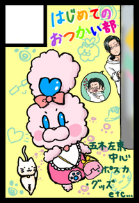 はじめてのおつかい部 サークルカット