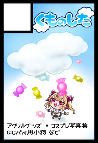 くものした サークルカット