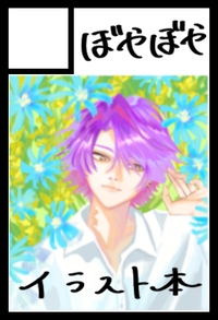 ぼやぼや サークルカット