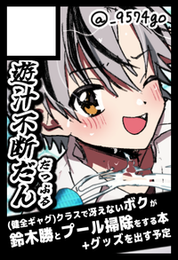 遊汁不断だん サークルカット