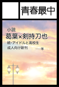 青春最中 サークルカット