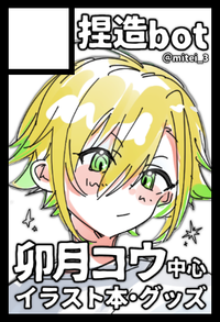 捏造bot サークルカット