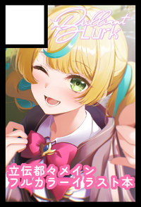 brilliant　Lurk サークルカット