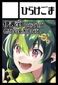 ひらけごま サークルカット