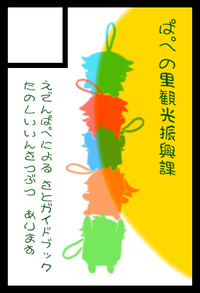 ぱぺの里観光振興課 サークルカット